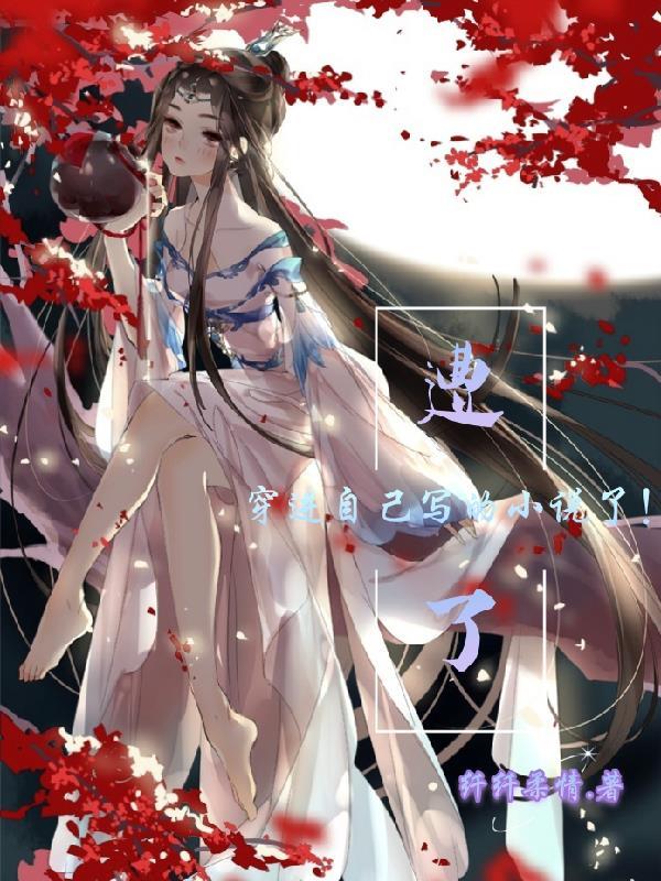 穿进自己写的总受里怎么办