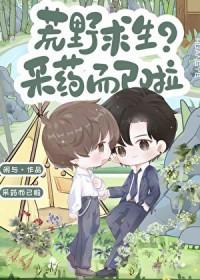 荒野求生?采药而已啦(穿越重生)