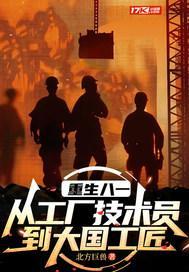 技工重生80
