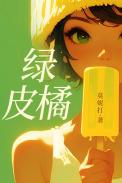 绿皮橘莫妮打笔趣阁最新章节更