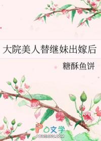 大院美人替继妹出嫁后久久