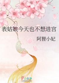 表姑娘今天也不想进宫晋江