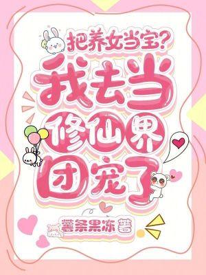 把女儿养成了女汉子