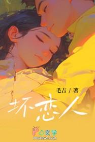 坏恋人毛吉在线阅读