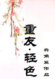 重友轻色下半句幽默回答