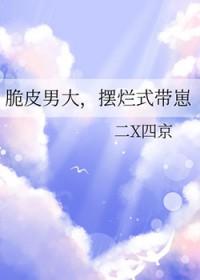 摆烂式带崽免费阅读