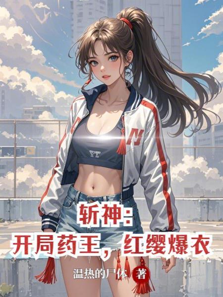 斩神开局药王