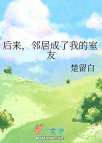 邻居成了我的室友