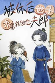 被休后世子求着我做他夫郎作者日进斗金