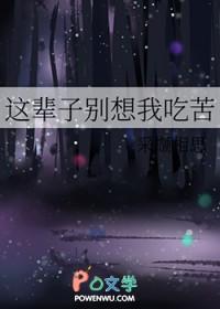 你这一辈子都别想离开我