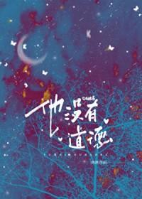 他没有道德[男二上位