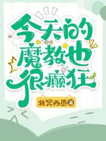 今天的魔教也很癫狂TXT