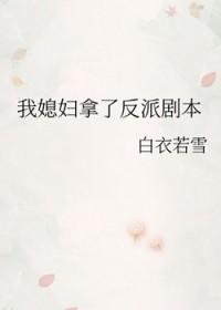 我媳妇拿了反派剧本季然
