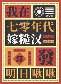 我在七零年代好吃懒做