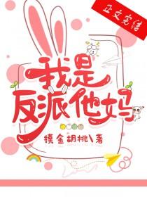 我是反派他妈免费阅读