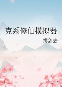 克系修仙模拟器TXT