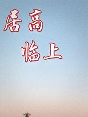 居高临上正确解释