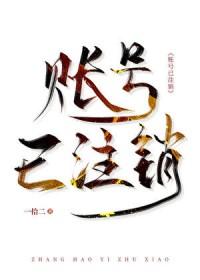 账号已注销歌曲纯音乐