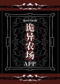 诡异农场app
