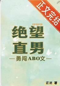 绝望直男勇闯AB0免费阅读