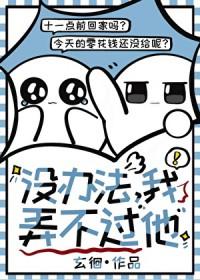 我弄不过他by玄徊