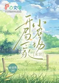 开局一个小村落