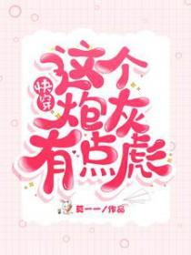 快穿 这个炮灰我穿过