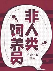 非人类饲养员大结局