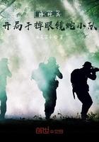 特种兵开局干掉眼镜蛇小队txt