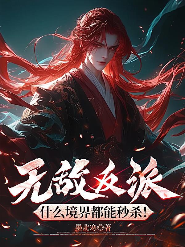 什么境界都能秒杀!免费阅读