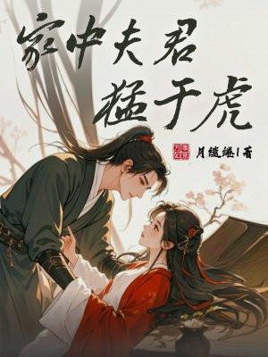 夫君猛如虎