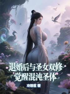 绝世神帝混铉上仙