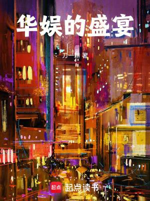 华娱的盛宴百度
