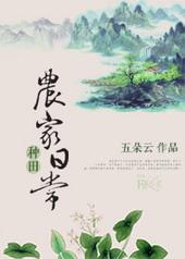 农家种田记