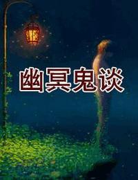 幽冥鬼谈书包网