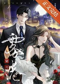 雾港染月黎初弦番外
