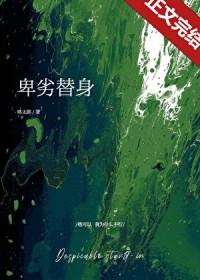 卑鄙的男替身笔趣阁