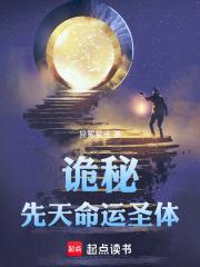 诡秘先天命运圣体免费阅读全文