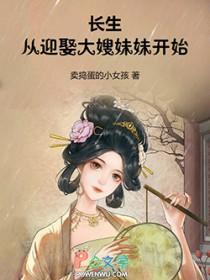 长生从迎娶大嫂妹妹开始作者卖捣蛋的小女孩