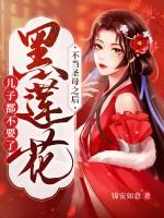 黑莲花不想救美强惨