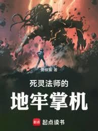 死灵法师打地狱