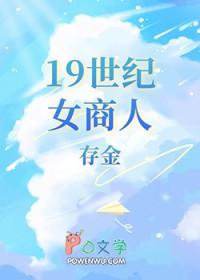19世纪女装