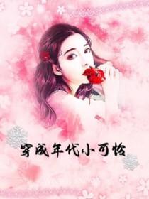 穿成年代小可怜作者龙幽谷的孝冴子