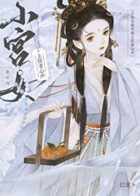 小宫女能听到上位者心声番外