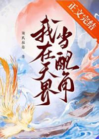 我在天界当配角云浮珑渊免费阅读