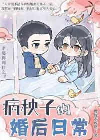 病秧子的婚后日常采蘑菇的老猫