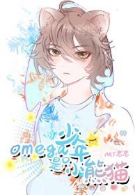 Omega少年是只小熊猫的最新章节内容