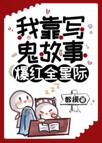 我靠写鬼故事爆红全星际by酸模