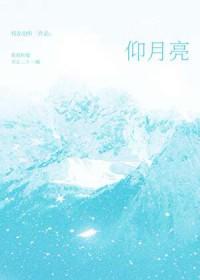仰月亮枝在也听笔趣阁