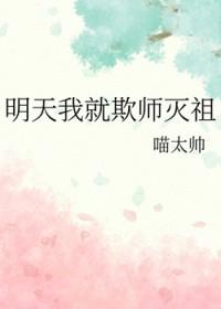明天我就欺师灭祖免费阅读